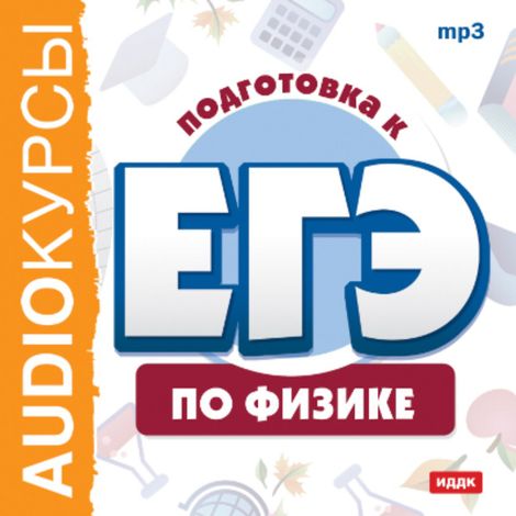 Аудиокнига «Подготовка к ЕГЭ по физике – Е. Жуковская, И. Горькова, Т. Кокорина»
