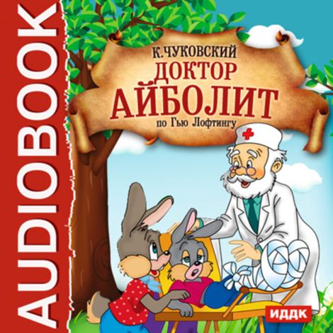 Аудиокнига «Доктор Айболит (По Гью Лофтингу) – Корней Чуковский»