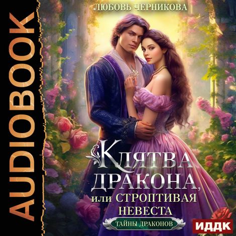 Аудиокнига «Клятва дракона, или Строптивая невеста – Любовь Черникова»