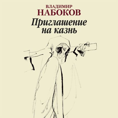 Аудиокнига «Приглашение на казнь – Владимир Набоков»