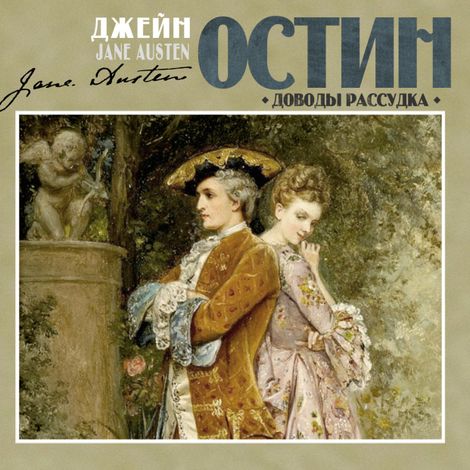 Аудиокнига «Доводы рассудка – Джейн Остин»