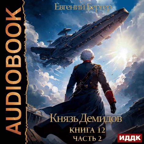 Аудиокнига «Князь Демидов. Книга 12. Часть 2 – Евгений Бергер»