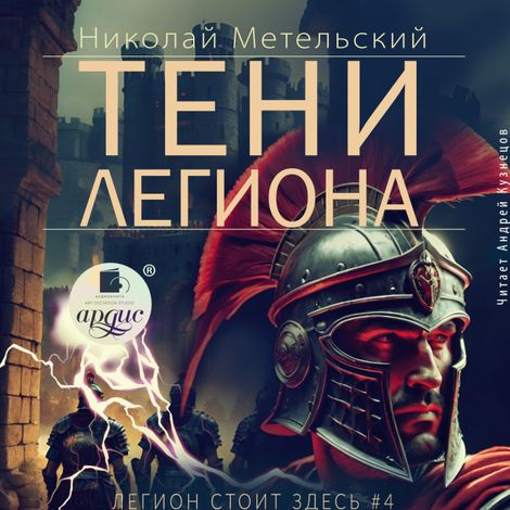 Аудиокнига «Тени легиона – Николай Метельский»