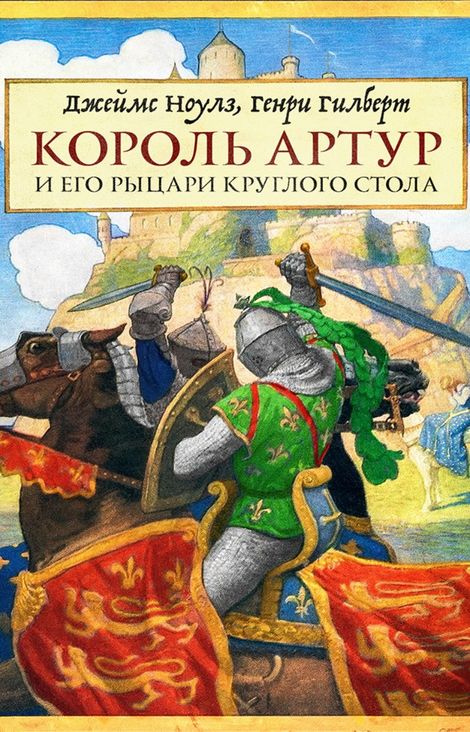 Книга «Король Артур и его рыцари Круглого стола – Джеймс Ноулз, Генри Гилберт»