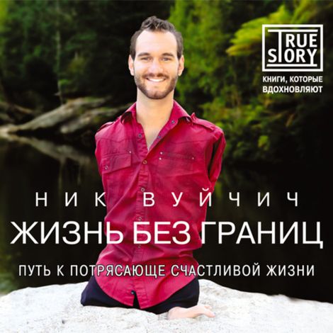Аудиокнига «Жизнь без границ. Путь к потрясающе счастливой жизни – Ник Вуйчич»