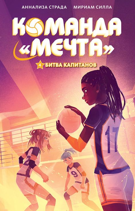 Книга «Битва капитанов – Аннализа Страда, Мириам Силла»