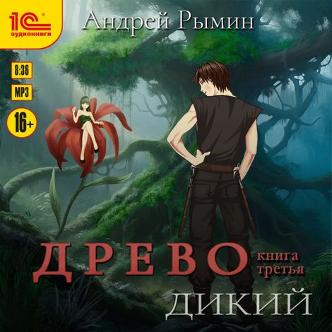Аудиокнига «Древо. Дикий – Андрей Рымин»