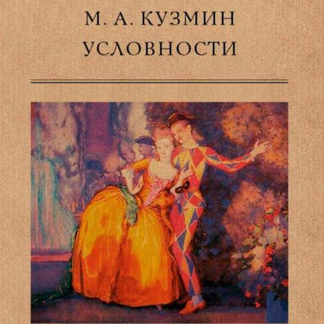 Аудиокнига «Условности – Михаил Кузмин»