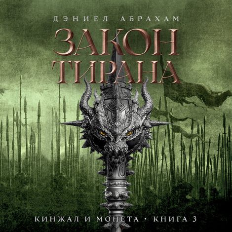 Аудиокнига «Кинжал и монета. Книга 3. Закон тирана – Дэниэл Абрахам»