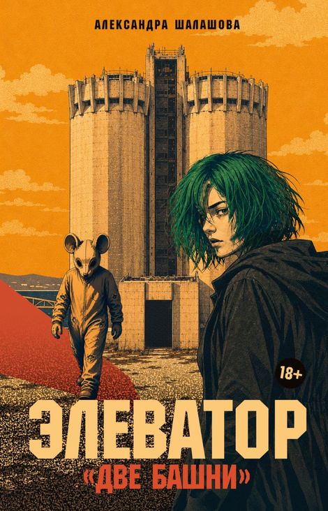 Книга «Элеватор «Две башни» – Александра Шалашова»
