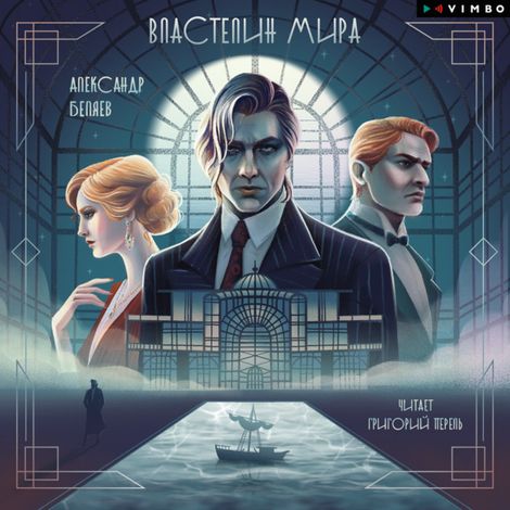 Аудиокнига «Властелин мира – Александр Беляев»