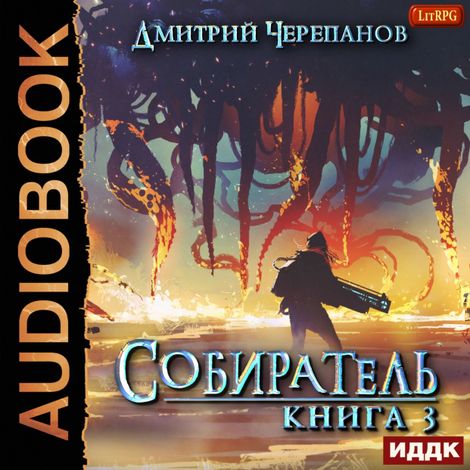 Аудиокнига «Собиратель. Книга 3 – Дмитрий Черепанов»
