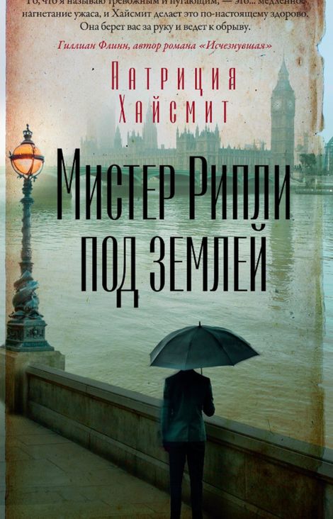 Книга «Мистер Рипли под землей – Патриция Хайсмит»