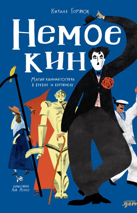Книга «Немое кино. Магия кинематографа в буквах и картинках – Кирилл Горячок»