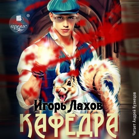 Аудиокнига «Кафедра. Книга 2 – Игорь Лахов»