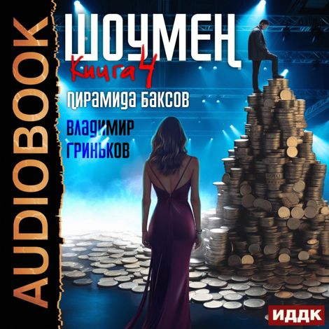 Аудиокнига «Шоумен. Книга 4. Пирамида баксов – Владимир Гриньков»