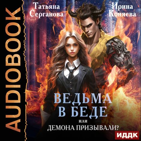 Аудиокнига «Ведьма в беде, или Демона призывали? – Татьяна Серганова, Ирина Коняева»