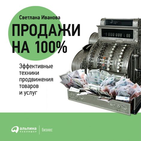 Аудиокнига «Продажи на 100%: эффективные техники продвижения товаров и услуг – Светлана Иванова»