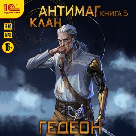Аудиокнига «Антимаг. Клан – Александр и Евгения Гедеон»