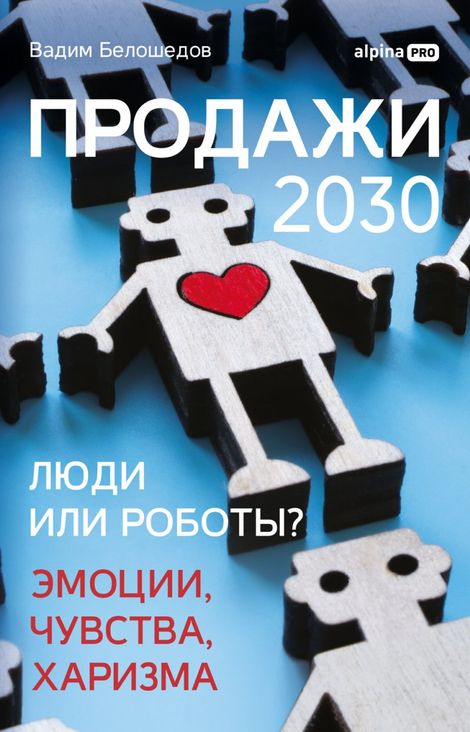 Книга «Продажи 2030: люди или роботы? Эмоции, чувства, харизма – Вадим Белошедов»