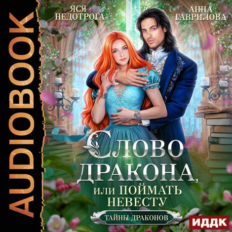 Аудиокнига «Слово дракона, или Поймать невесту – Анна Гаврилова, Яся Недотрога»