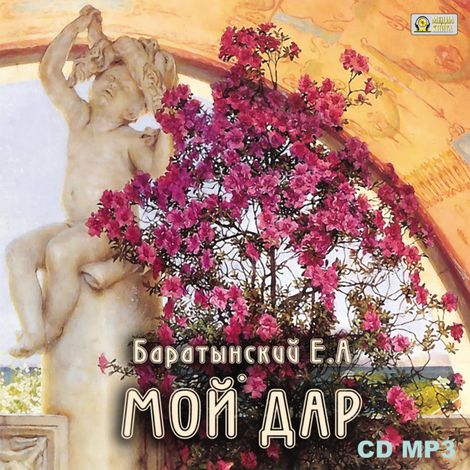 Аудиокнига «Мой дар. Избранная лирика – Евгений Баратынский»