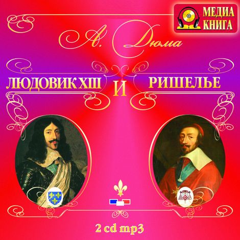 Аудиокнига «Людовик XIII и Ришелье – Александр Дюма»