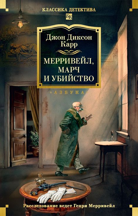Книга «Мерривейл, Марч и убийство – Джон Диксон Карр»