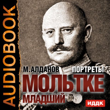 Аудиокнига «Портреты. Мольтке младший – Марк Алданов»