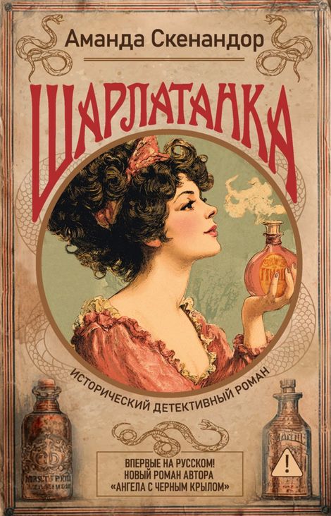 Книга «Шарлатанка – Аманда Скенандор»