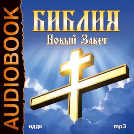 Аудиокнига «Библия. Новый завет»
