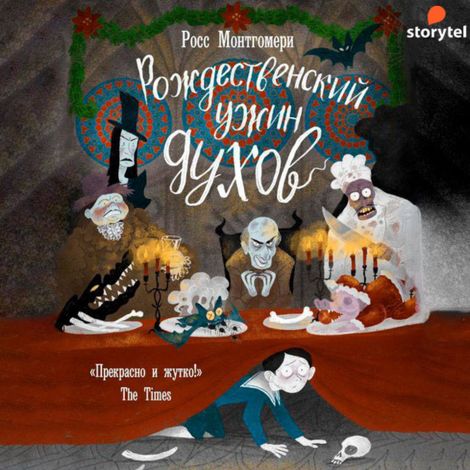 Аудиокнига «Рождественский ужин духов – Росс Монтгомери»