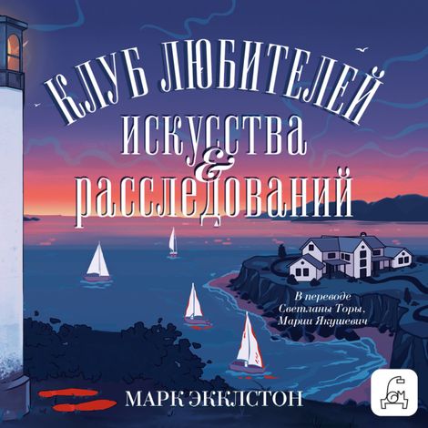 Аудиокнига «Клуб любителей искусства и расследований – Марк Экклстон»