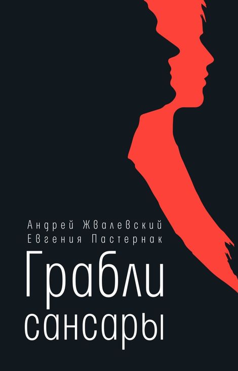 Книга «Грабли сансары – Андрей Жвалевский, Евгения Пастернак»