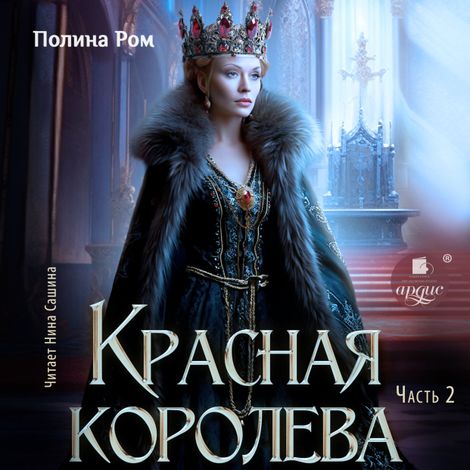 Аудиокнига «Красная королева. Часть вторая – Полина Ром»