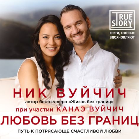 Аудиокнига «Любовь без границ. Путь к потрясающе счастливой любви – Ник Вуйчич»