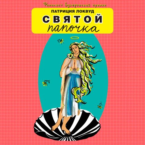 Аудиокнига «Святой папочка – Патрисия Локвуд»
