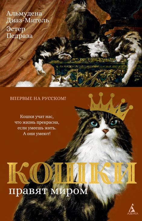 Книга «Кошки правят миром – Эстер Педраза, Альмудена Диаз-Мигель»