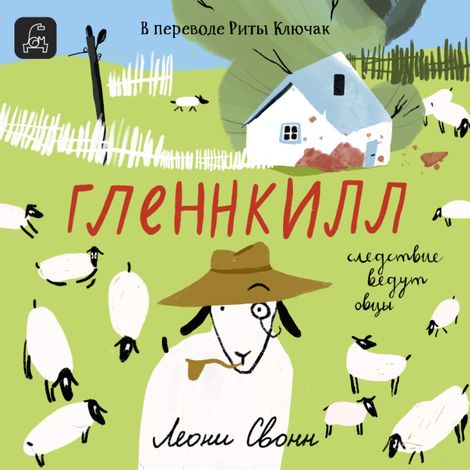 Аудиокнига «Гленнкилл: следствие ведут овцы – Леони Свонн»