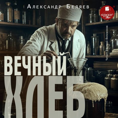 Аудиокнига «Вечный хлеб – Александр Беляев»