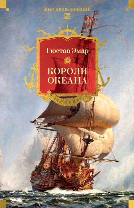 Книга «Короли океана – Гюстав Эмар»