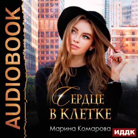 Аудиокнига «Сердце в клетке – Марина Комарова»