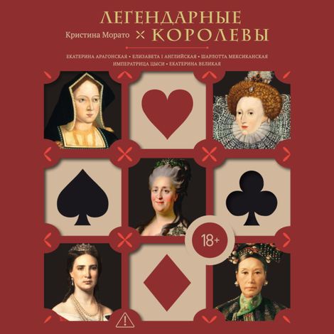 Аудиокнига «Легендарные Королевы. Екатерина Арагонская, Елизавета I Английская, Екатерина Великая, Шарлотта Мексиканская, императрица Цыси – Кристина Морато»