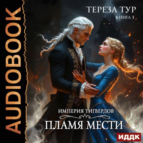 Аудиокнига «Империя Тигвердов. Пламя мести – Тереза Тур»