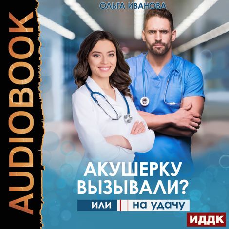 Аудиокнига «Акушерку вызывали? или Две полоски на удачу – Ольга Иванова»