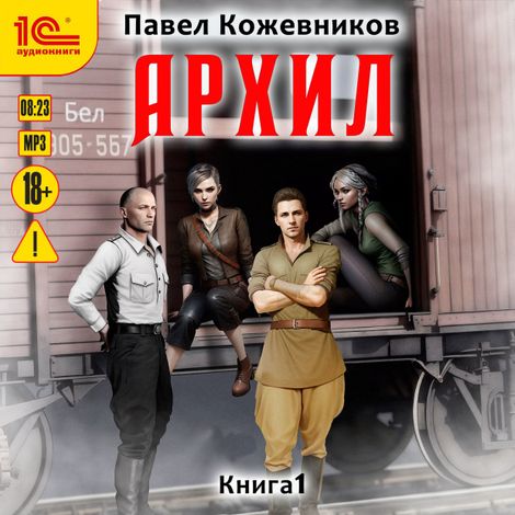 Аудиокнига «Архил. Книга 1 – Павел Кожевников»