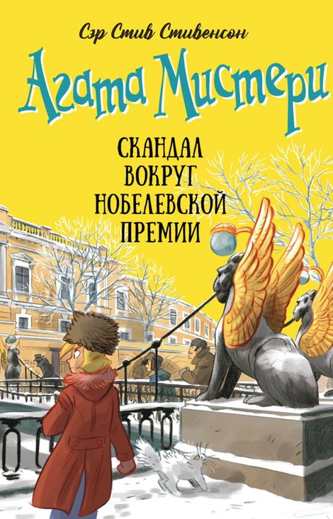 Книга «Агата Мистери. Книга 33. Скандал вокруг Нобелевской премии – Стив Стивенсон»