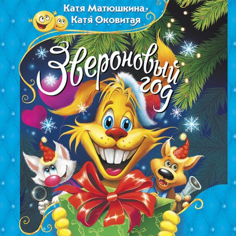 Аудиокнига «Звероновый год – Катя Матюшкина, Катя Оковитая»