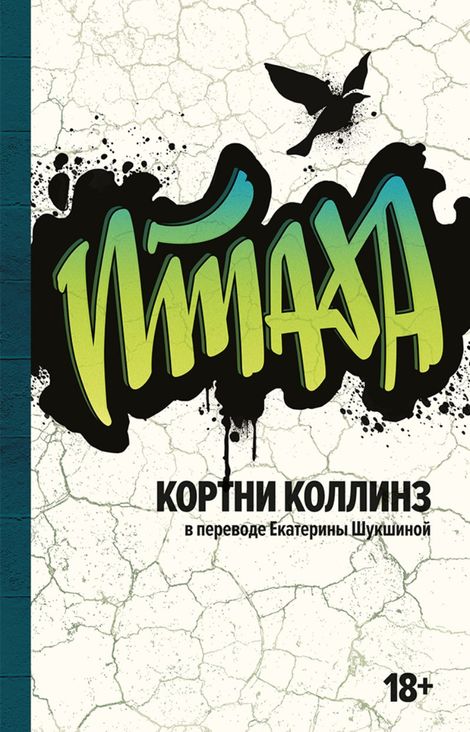 Книга «Птаха – Кортни Коллинз»