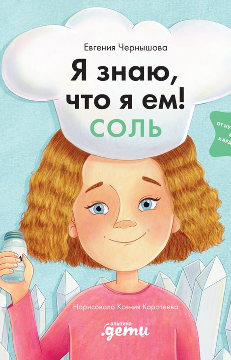 Книга «Я знаю, что я ем! Соль – Евгения Чернышова»